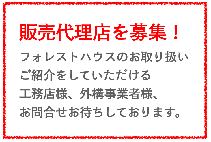 販売代理店様　募集いたします！